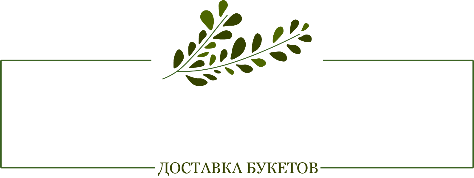 Цветы 155 (г. Омск)